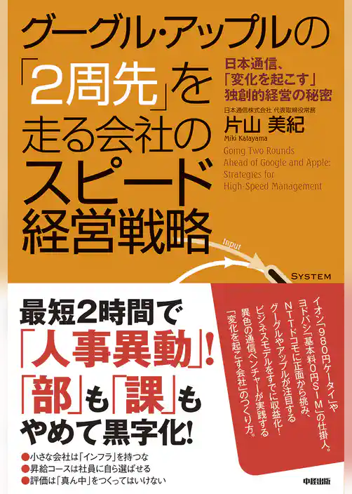グーグル・アップルの「２周先」を走る会社のスピード経営戦略