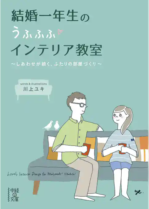 結婚一年生のうふふふインテリア教室