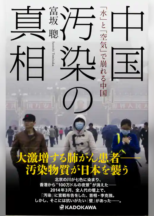中国汚染の真相