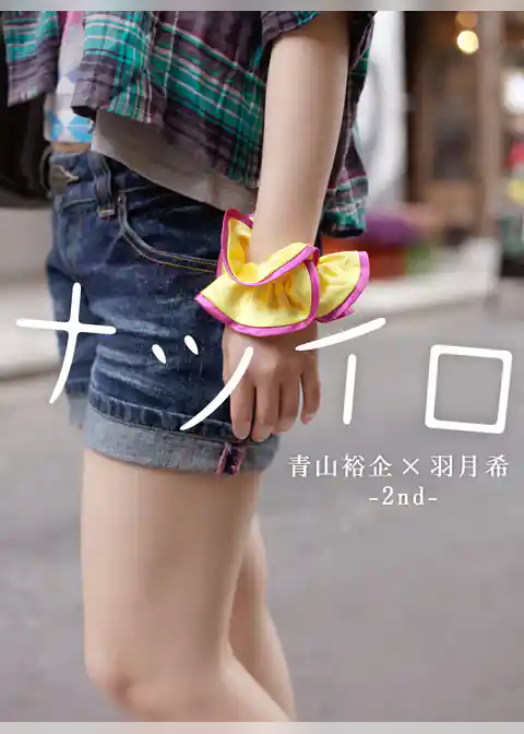 青山裕企×羽月希 2nd「ナツイロ」