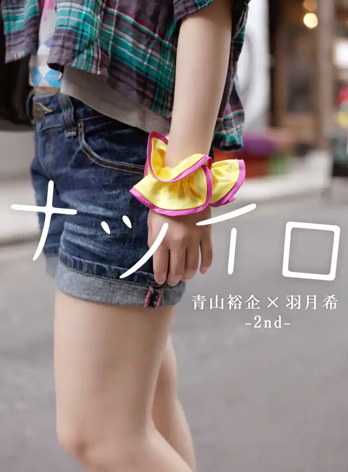 青山裕企×羽月希 2nd「ナツイロ」