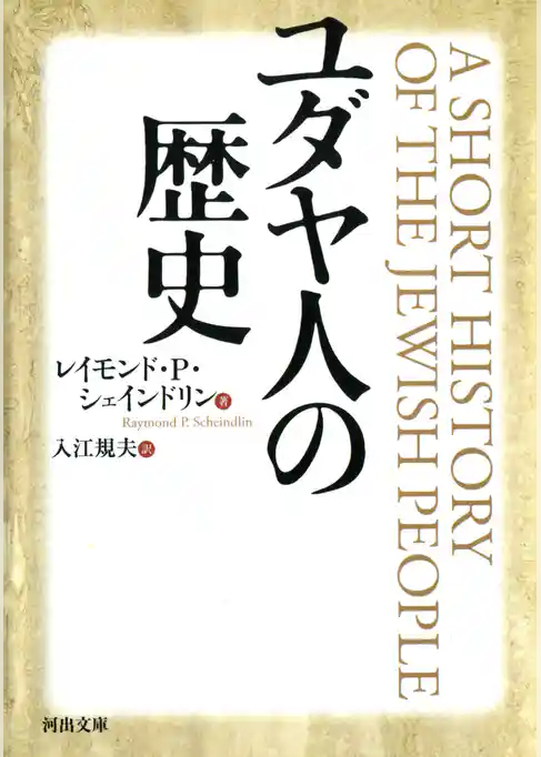 ユダヤ人の歴史