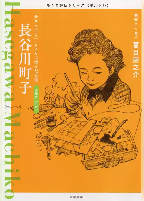 長谷川町子　――「サザエさん」とともに歩んだ人生