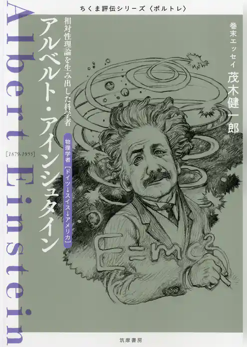 アルベルト・アインシュタイン　――相対性理論を生み出した科学者