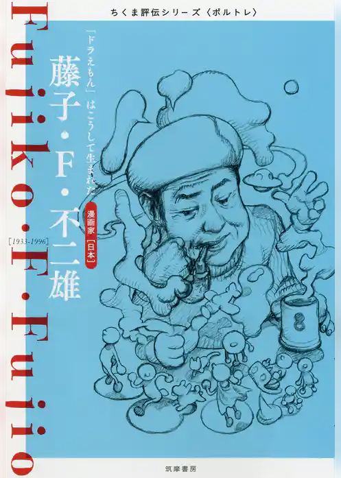 藤子・F・不二雄　――「ドラえもん」はこうして生まれた