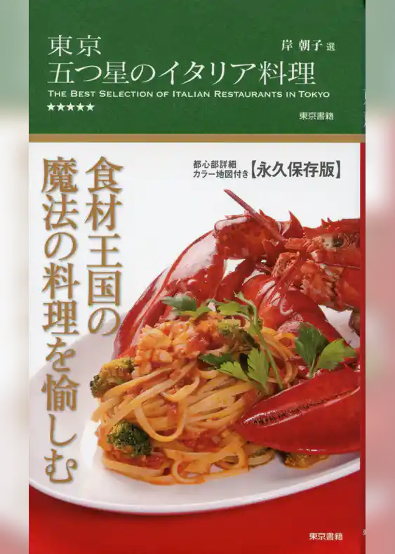 東京 五つ星のイタリア料理