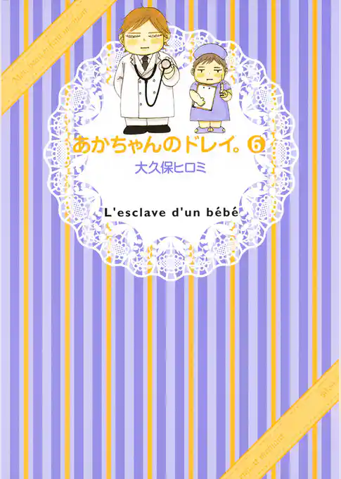 あかちゃんのドレイ。