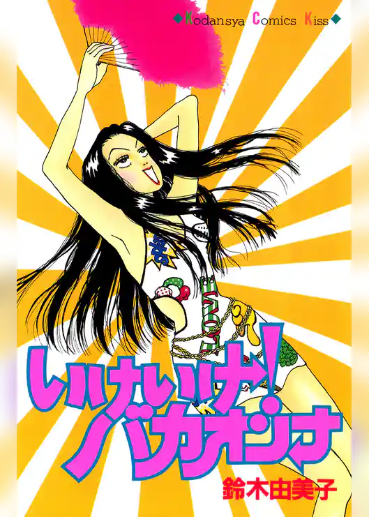 いけいけ！バカオンナ