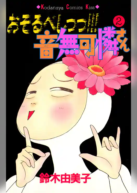 おそるべしっっ！！！音無可憐さん