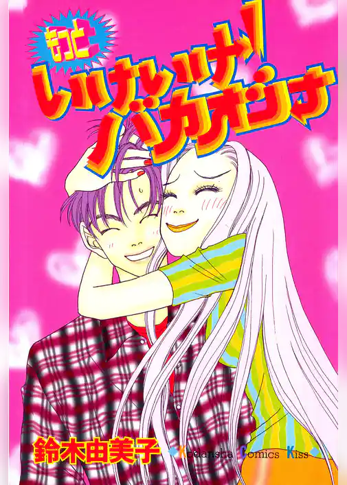 もっといけいけ！バカオンナ