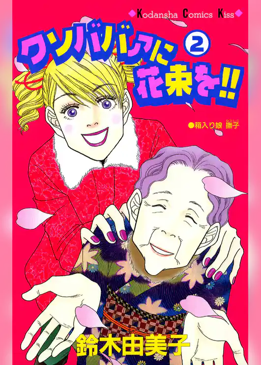 クソババァに花束を！！