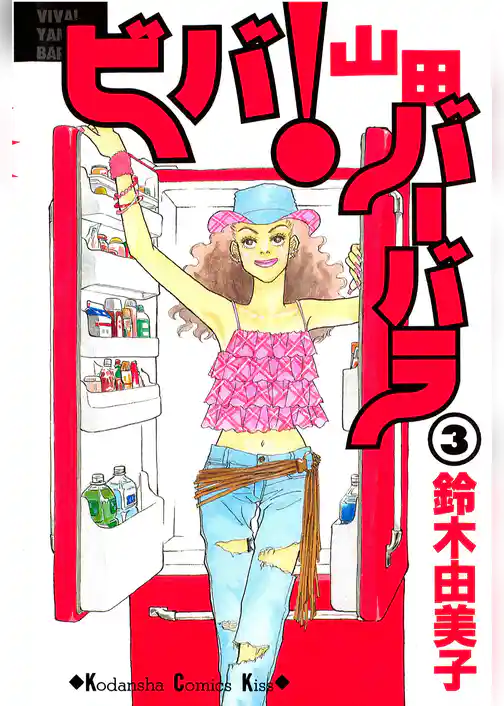 ビバ！山田バーバラ