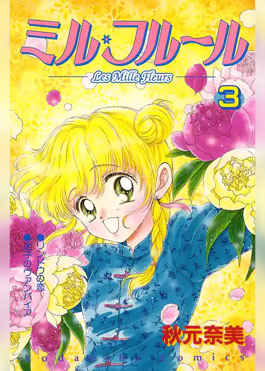 ミル・フルール