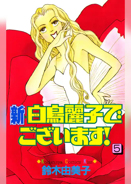 新・白鳥麗子でございます！