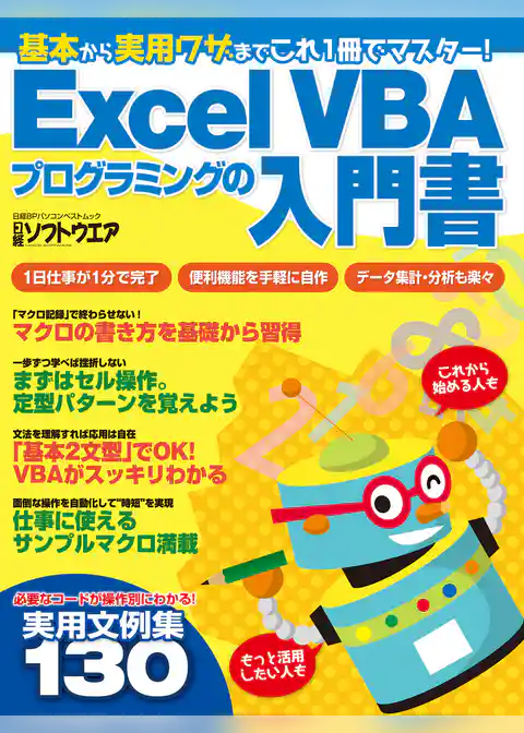 Excel VBAプログラミングの入門書（日経BP Next ICT選書）