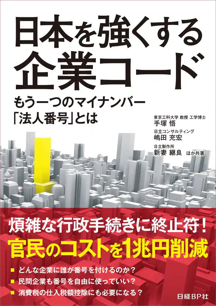 日本を強くする企業コード　もう一つのマイナンバー「法人番号」とは（日経BP Next ICT選書）