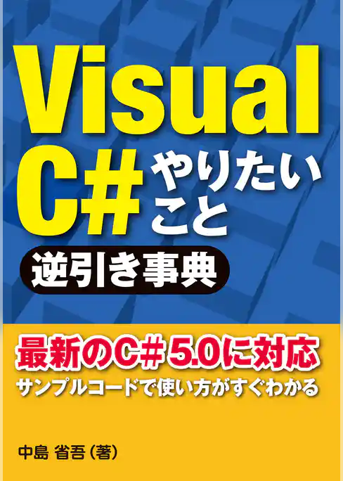 VisualC# やりたいこと逆引き事典(日経BP Next ICT選書)