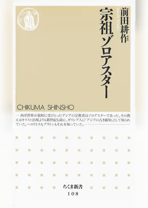 宗祖ゾロアスター