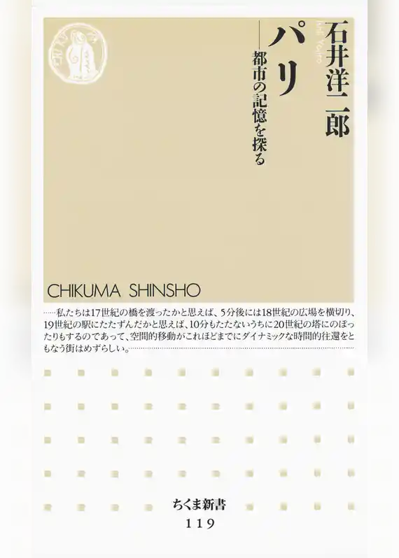 パリ　――都市の記憶を探る