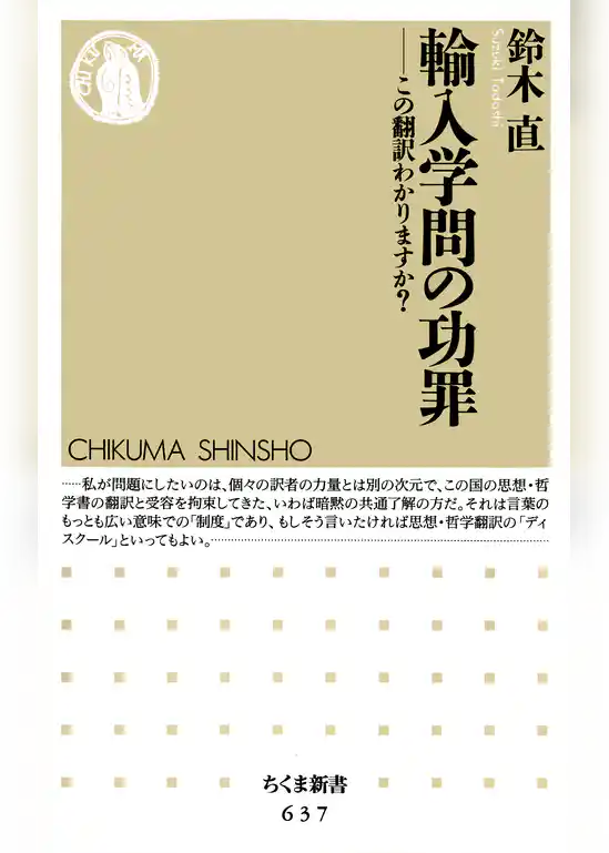 輸入学問の功罪　――この翻訳わかりますか？