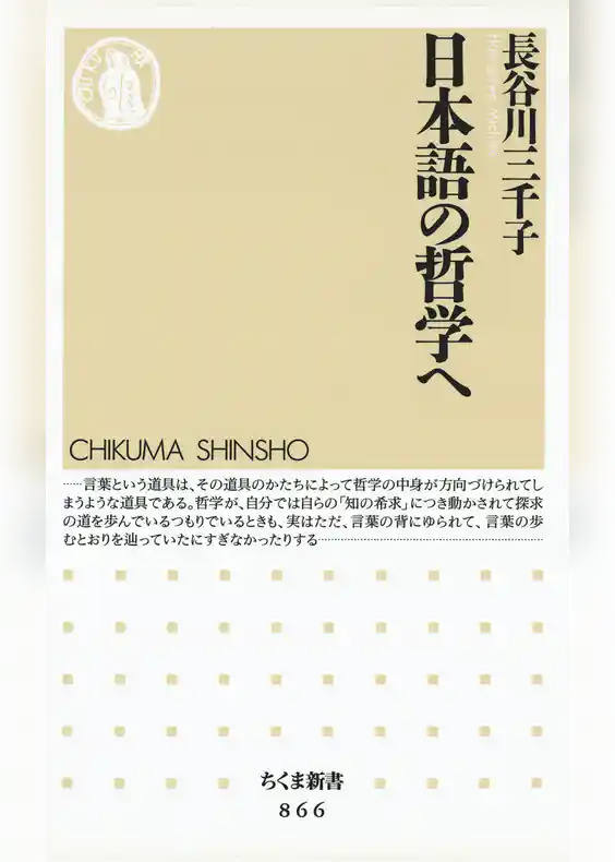 日本語の哲学へ