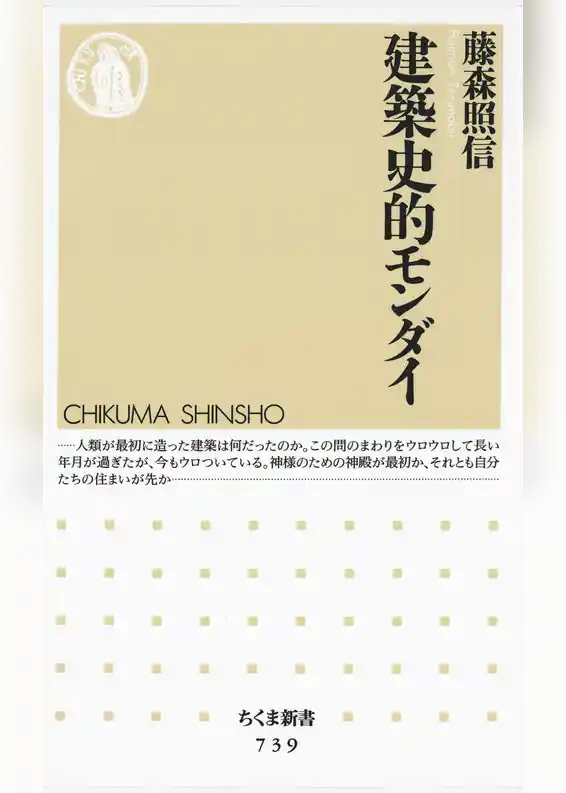 建築史的モンダイ