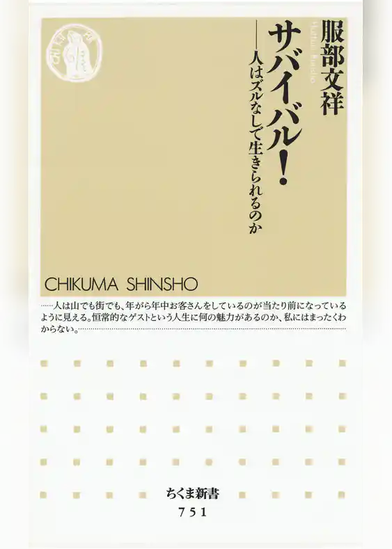 サバイバル！　――人はズルなしで生きられるのか