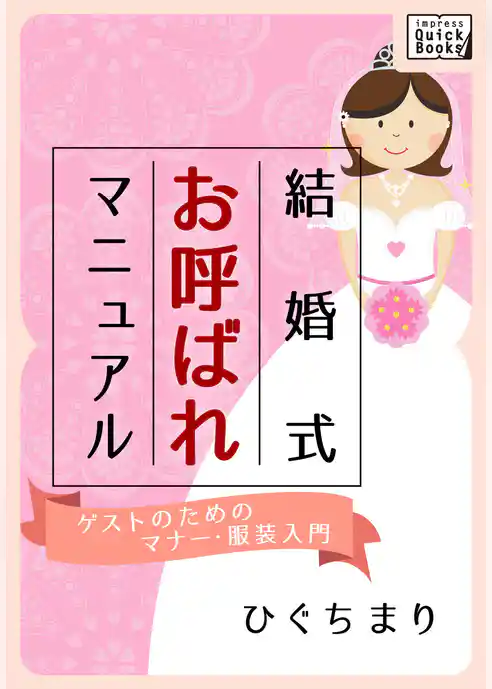 結婚式お呼ばれマニュアル ～ゲストのためのマナー・服装入門～