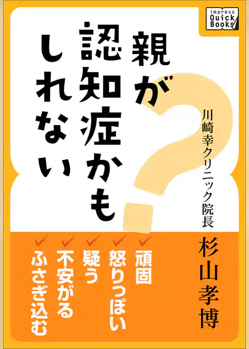 親が認知症かもしれない 頑固、怒りっぽい、疑う、不安がる、ふさぎ込む