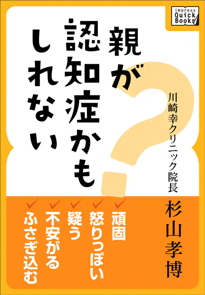 親が認知症かもしれない 頑固、怒りっぽい、疑う、不安がる、ふさぎ込む