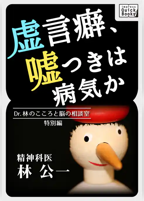 虚言癖、嘘つきは病気か Dr.林のこころと脳の相談室特別編