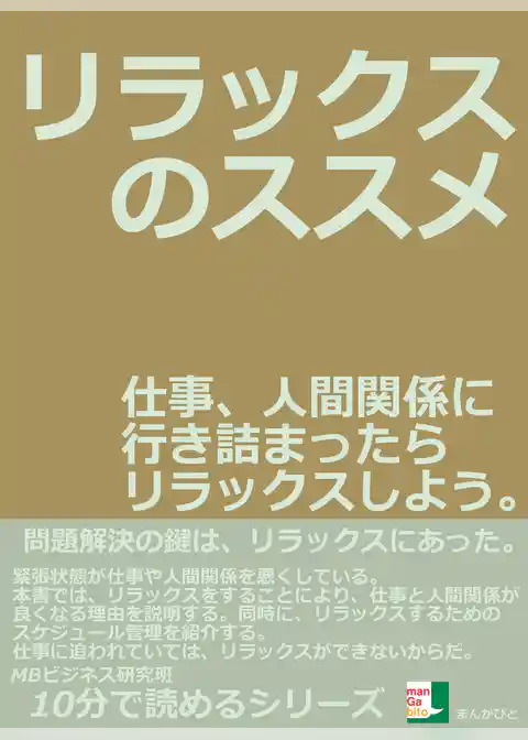 リラックスのススメ。仕事、人間関係に行き詰まったらリラックスしよう。
