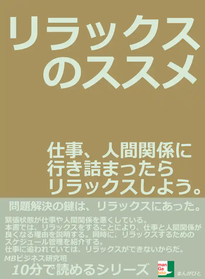 リラックスのススメ。仕事、人間関係に行き詰まったらリラックスしよう。10分で読めるシリーズ