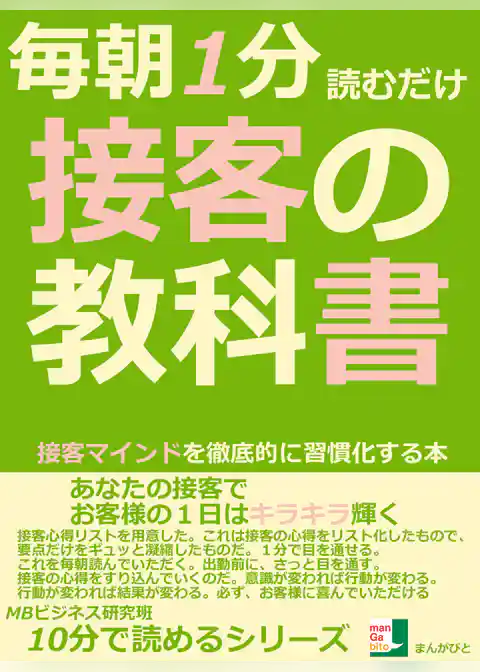 毎朝１分読むだけ。接客の教科書。接客マインドを徹底的に習慣化する本。
