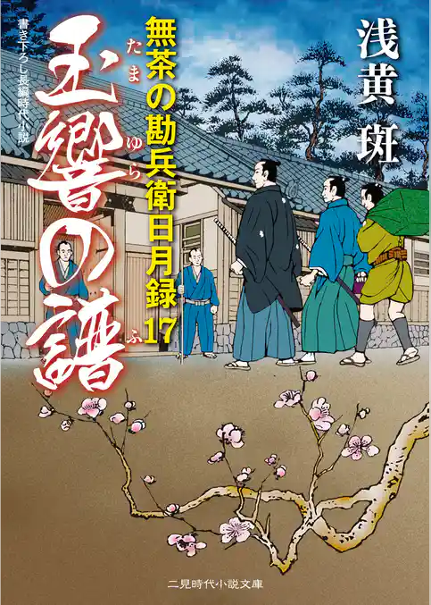 玉響の譜　無茶の勘兵衛日月録１７