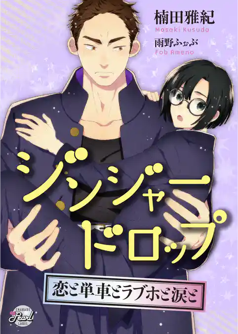 ジンジャードロップ