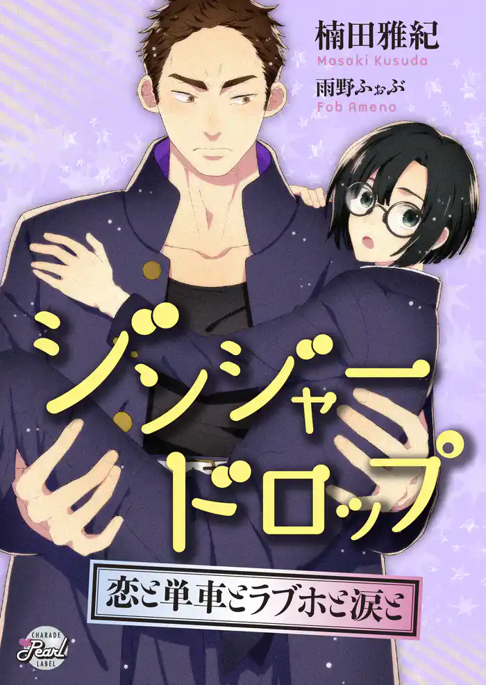 ジンジャードロップ ~恋と単車とラブホと涙と~