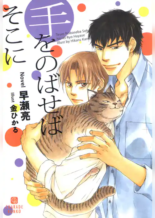 手をのばせばそこに【特別版】