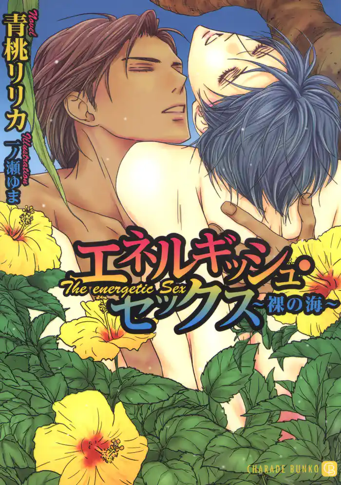 エネルギッシュ・セックス~裸の海~【特別版】