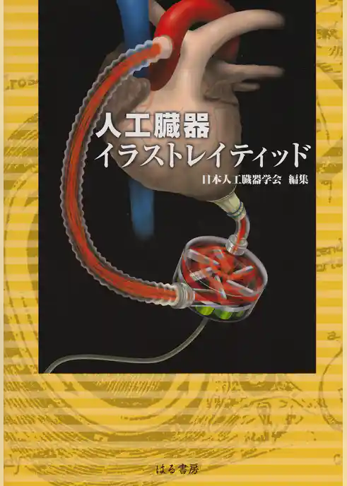 人工臓器イラストレイティッド