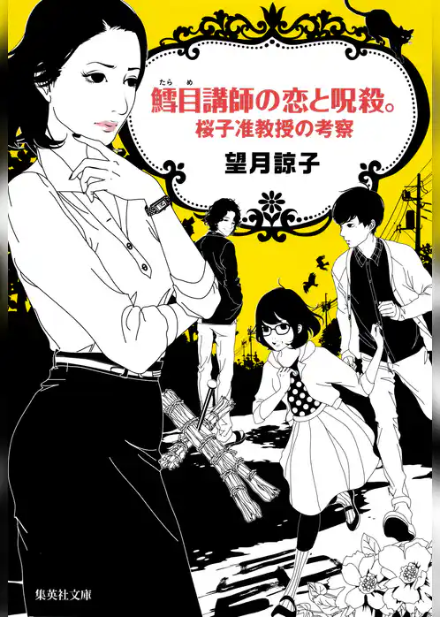 桜子准教授の考察シリーズ