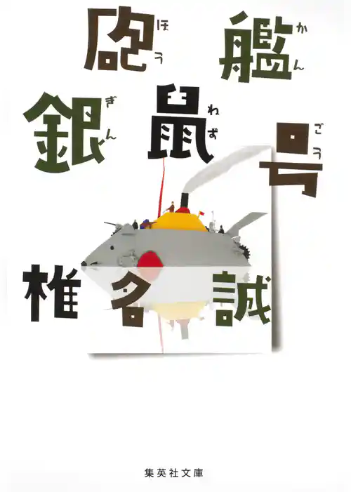 砲艦銀鼠号