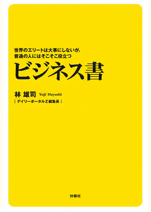 世界のエリートは大事にしないが、普通の人にはそこそこ役立つビジネス書