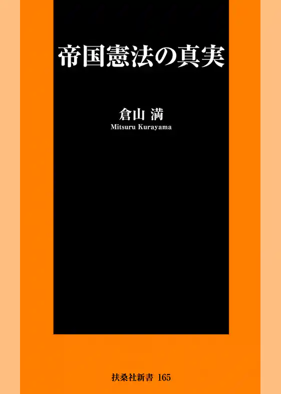 帝国憲法の真実