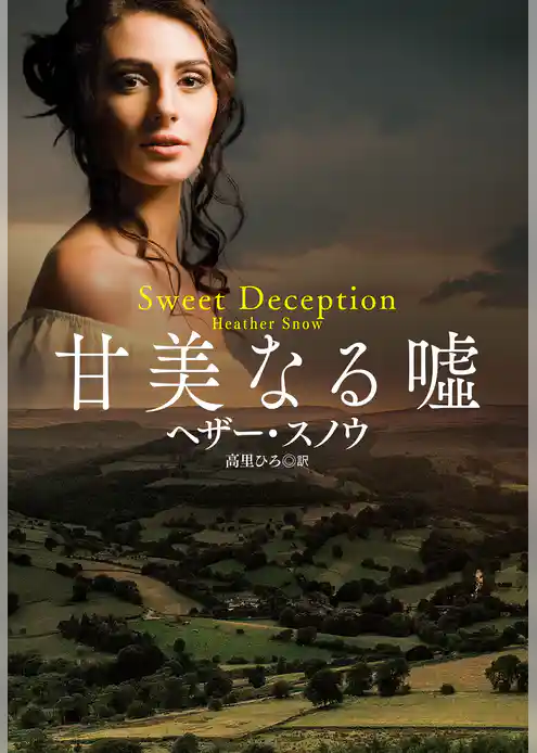 甘美なる嘘