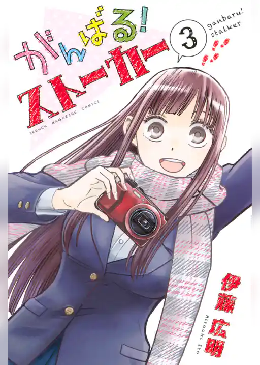 がんばる！ストーカー