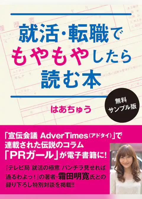 就活・転職でもやもやしたら読む本〈無料サンプル版〉
