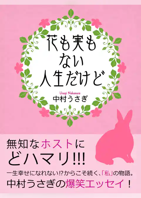 花も実もない人生だけど