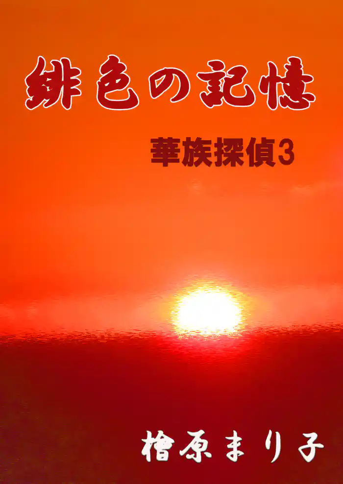 華族探偵3 緋色の記憶