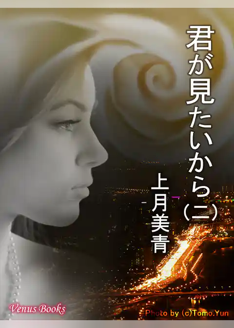 君が見たいから